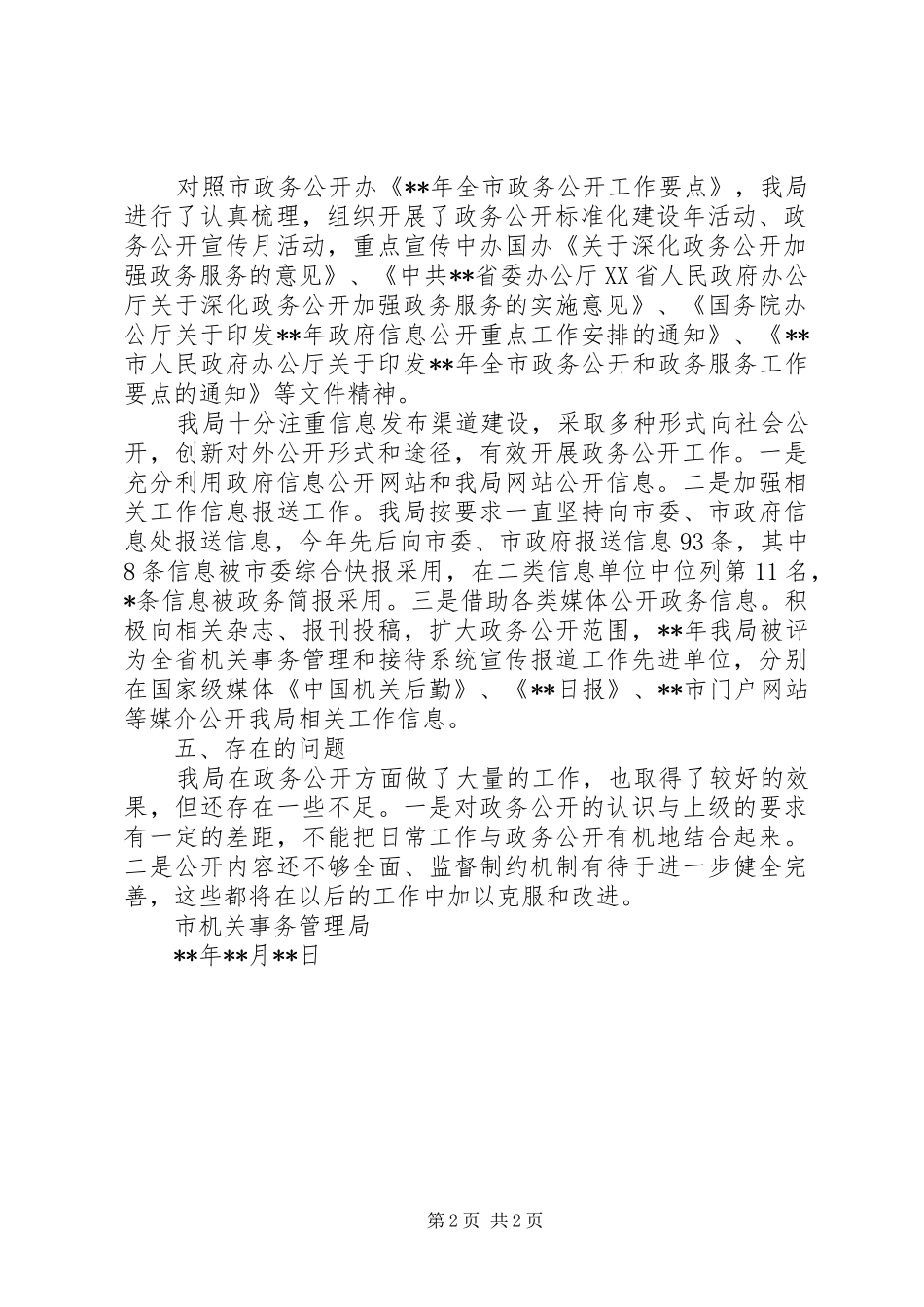市机关事务管理局政务公开工作总结 _第2页