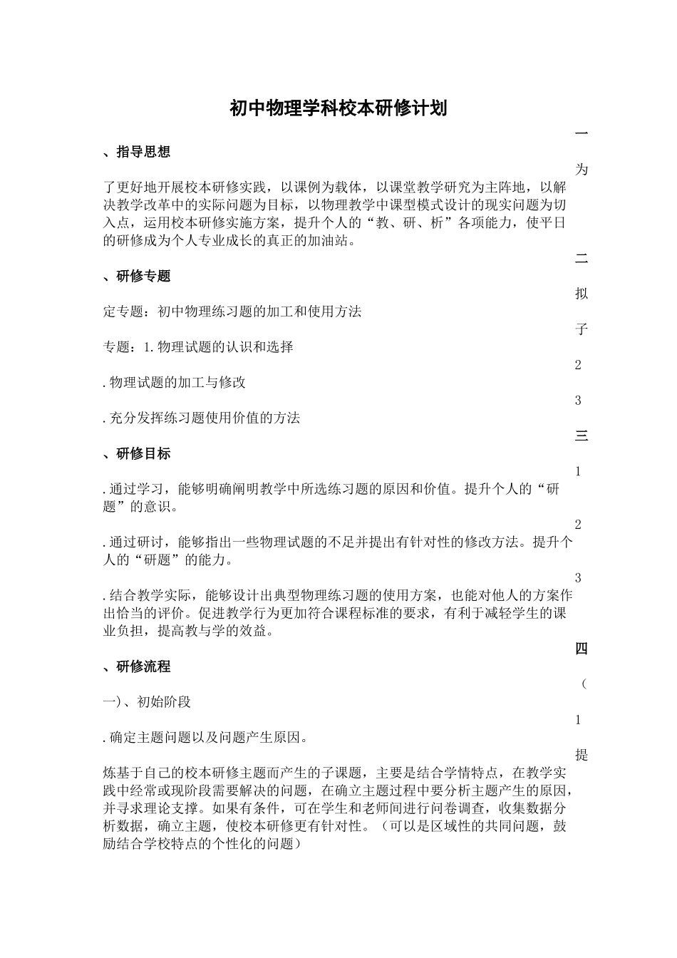 初中物理学科校本研修计划_第1页