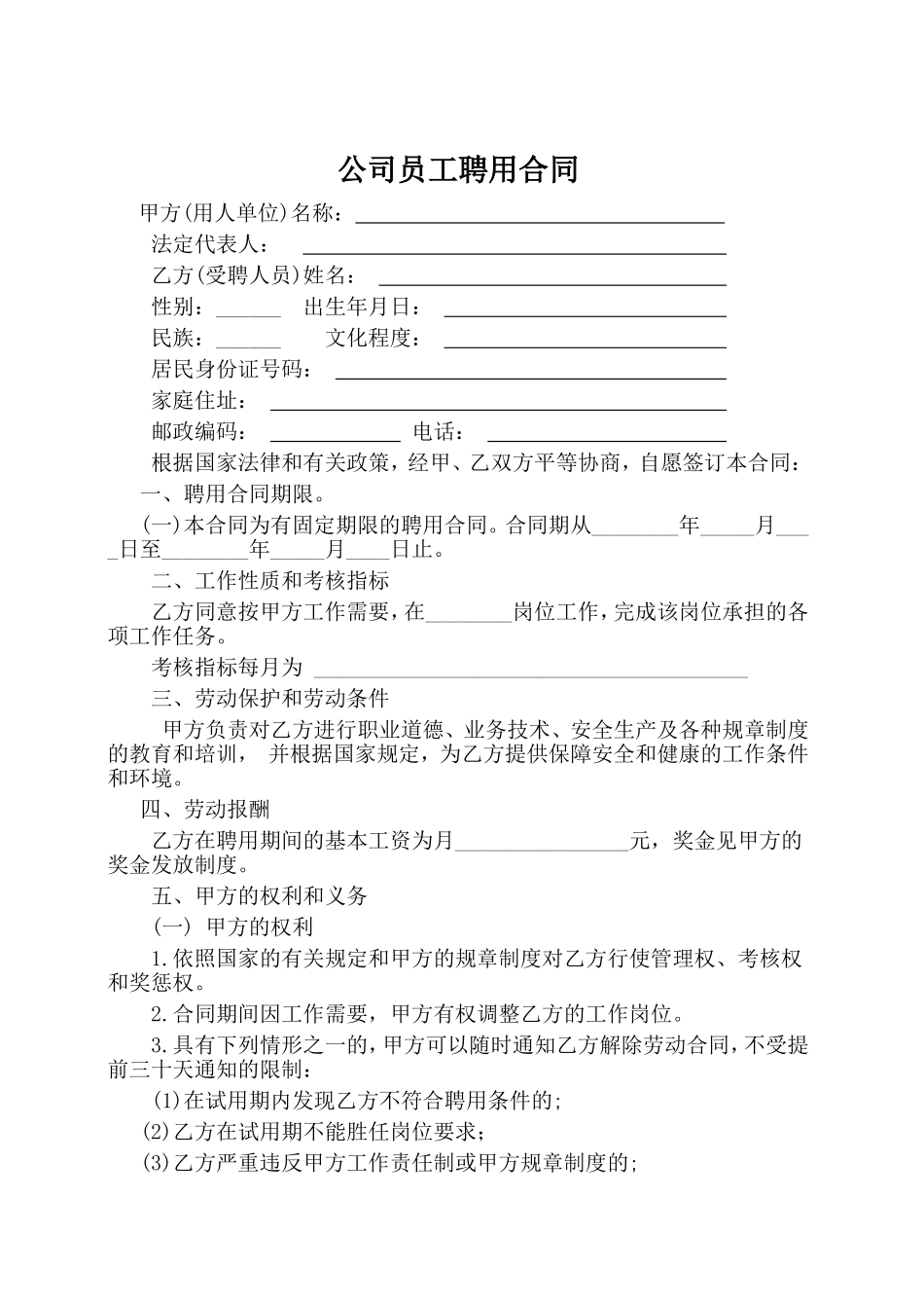 公司员工聘用合同范本-(3)_第1页