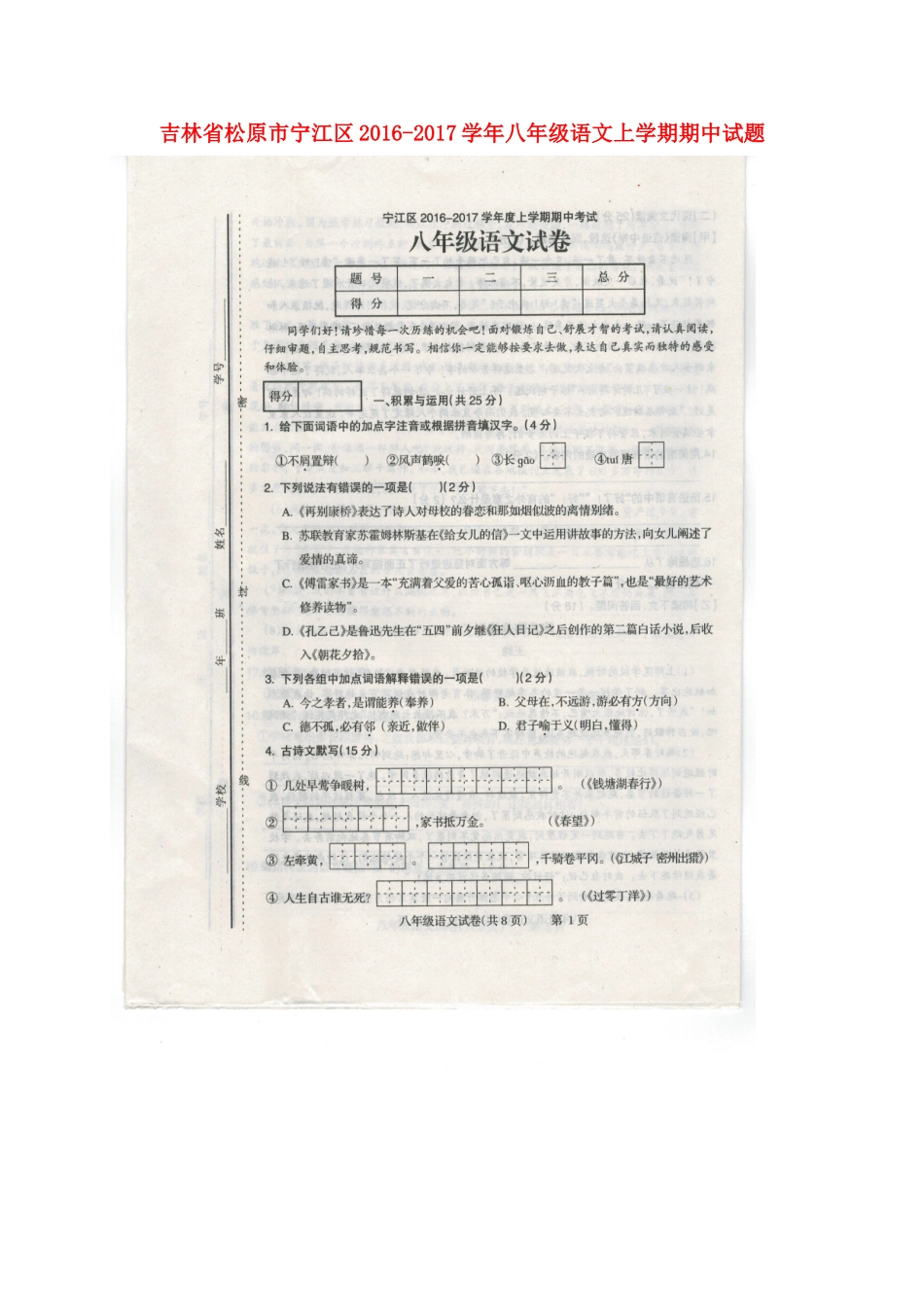 吉林省松原市宁江区 八年级语文上学期期中试卷 新人教版试卷_第1页