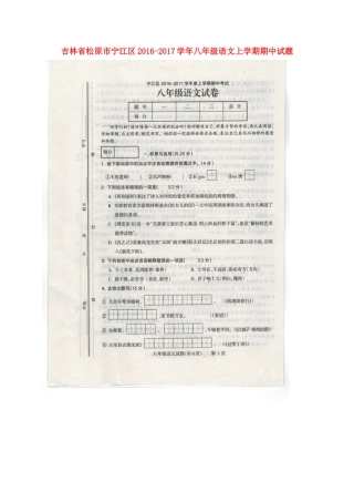 吉林省松原市宁江区 八年级语文上学期期中试卷 新人教版试卷