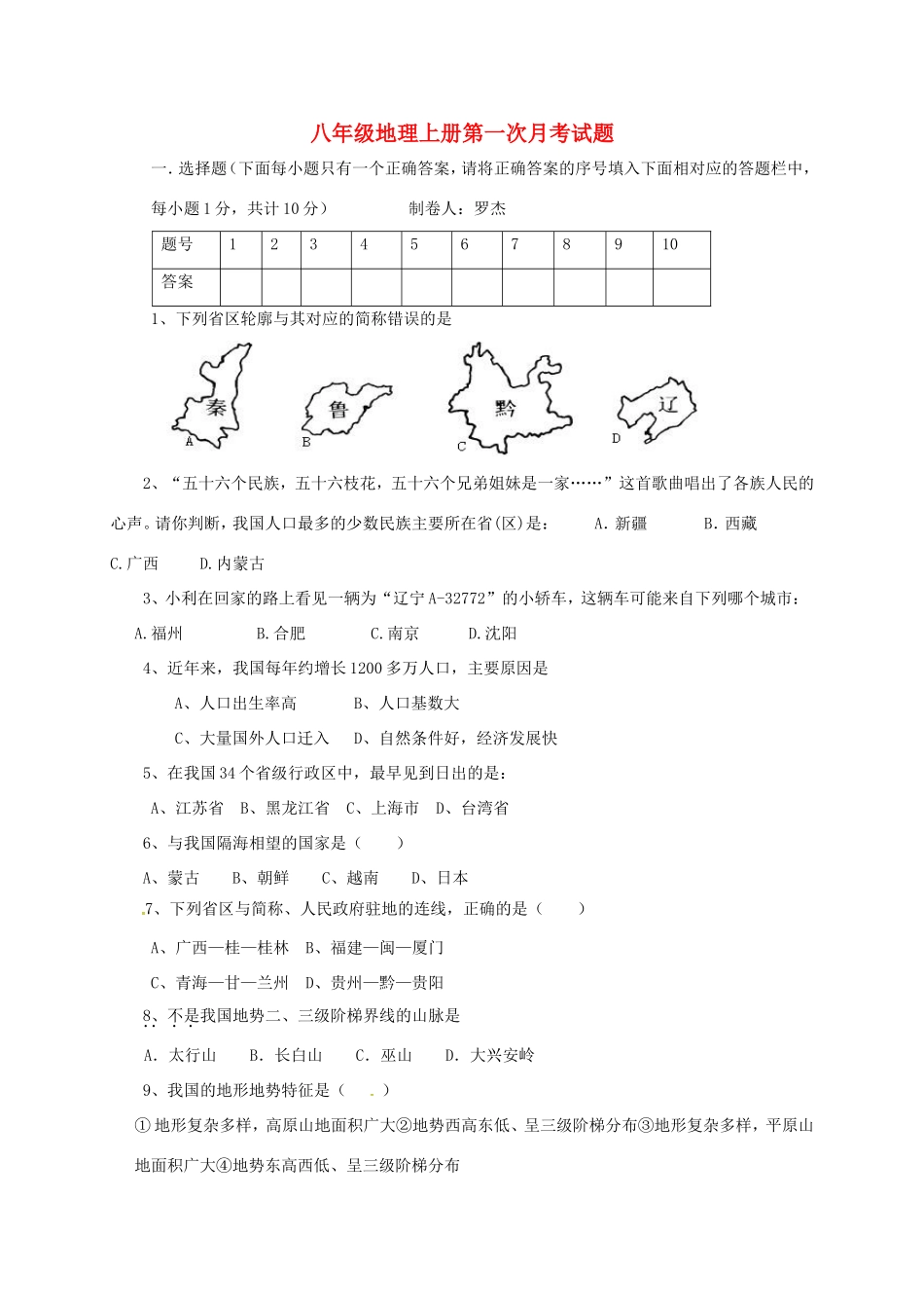 四川省泸州市叙永县 八年级地理上学期第一次月考试卷 新人教版试卷_第1页