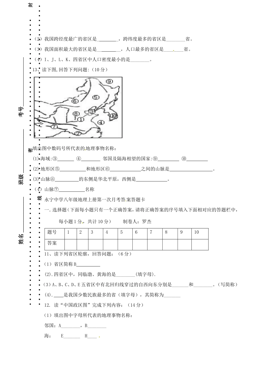 四川省泸州市叙永县 八年级地理上学期第一次月考试卷 新人教版试卷_第3页