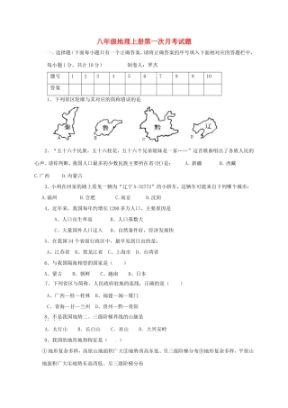 四川省泸州市叙永县 八年级地理上学期第一次月考试卷 新人教版试卷