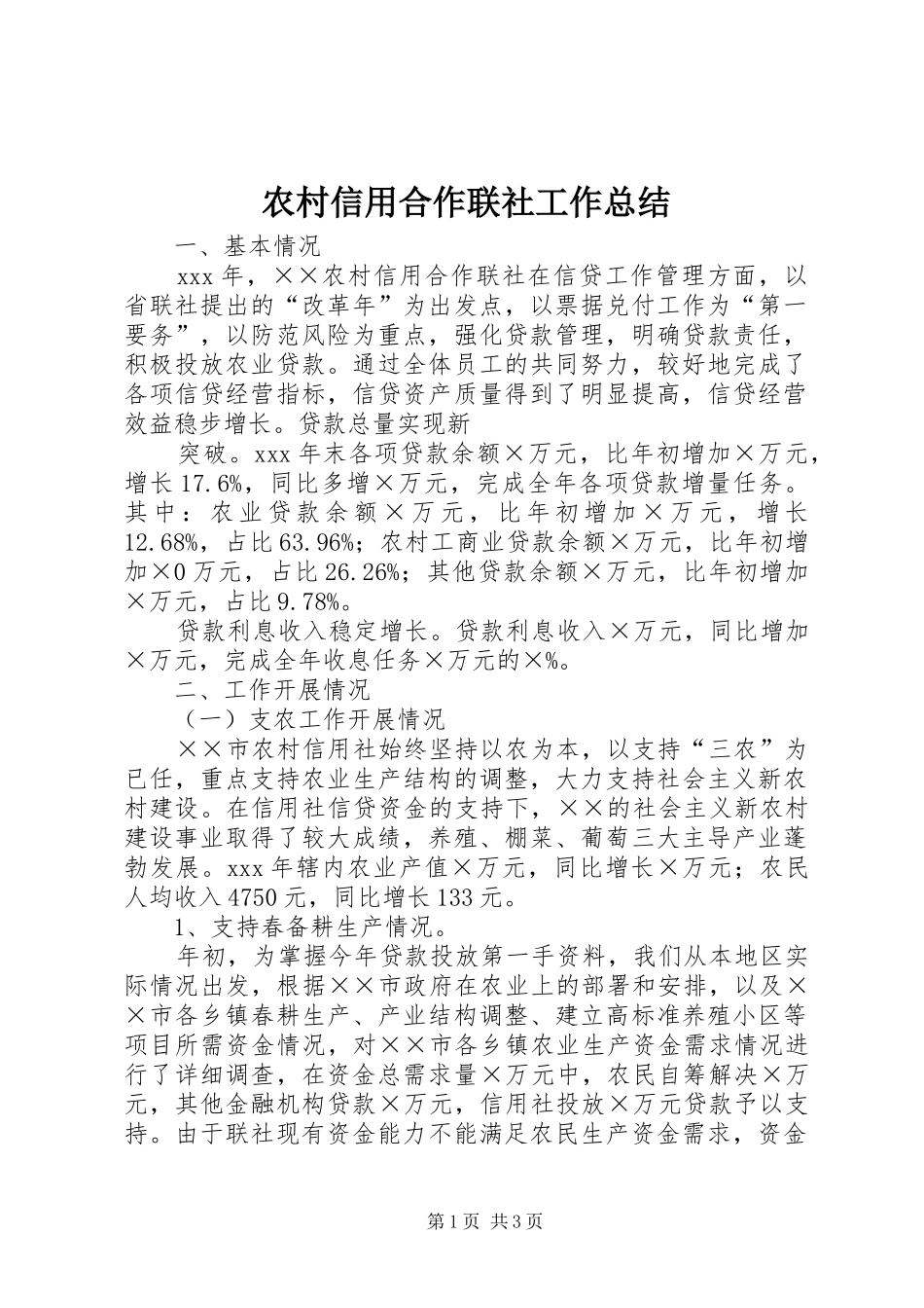 农村信用合作联社工作总结 _第1页