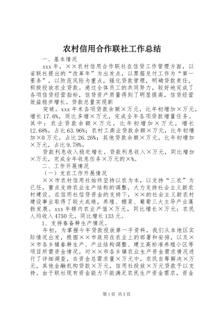 农村信用合作联社工作总结 