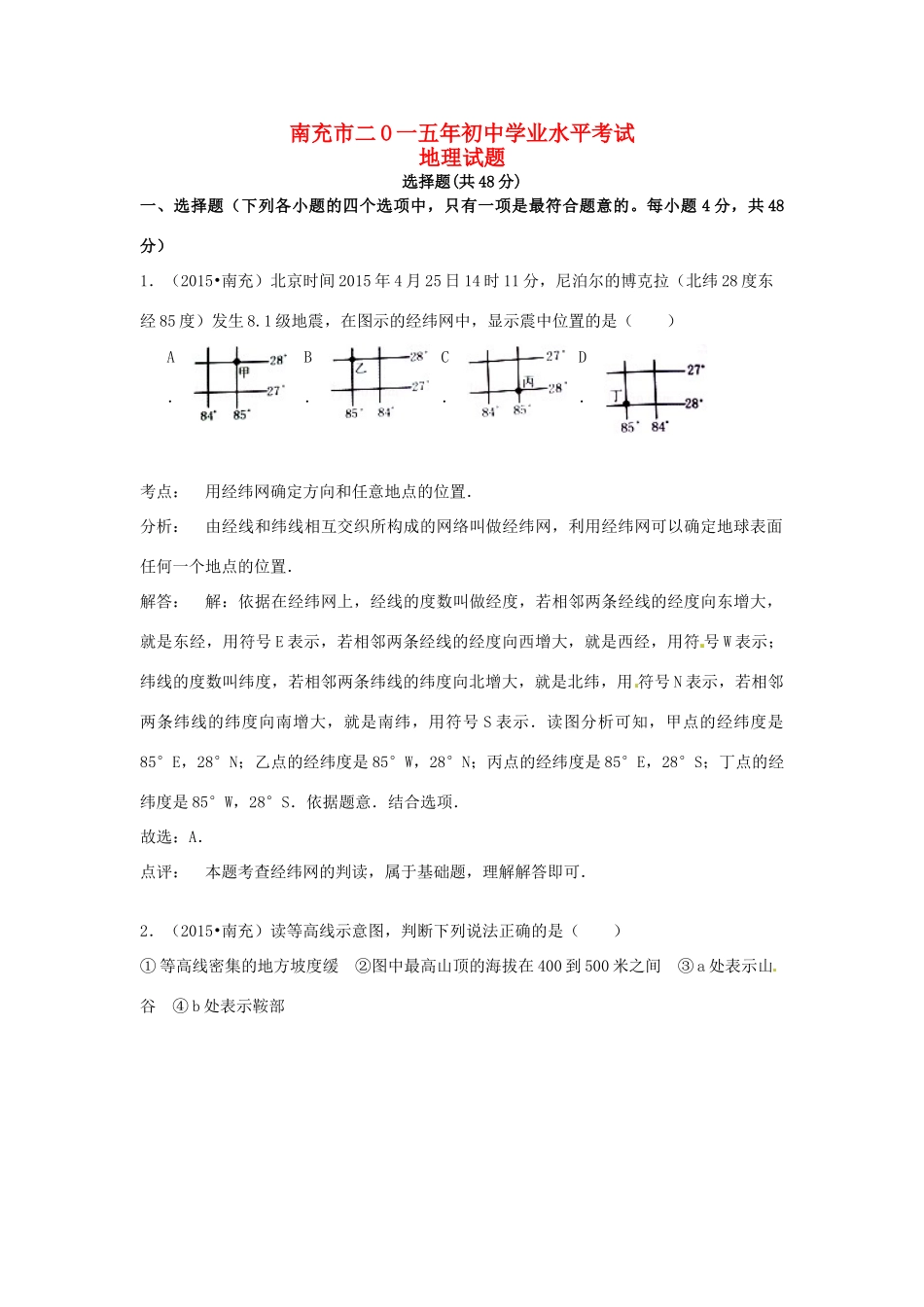 四川省南充市中考地理真题试卷(含解析)试卷_第1页