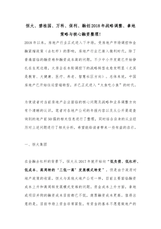 恒大、碧桂园、万科、保利、融创2018年战略调整、拿地策略与核心融资整理!