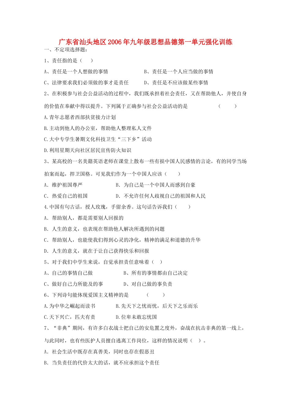 九年级思想品德第一单元强化训练试卷_第1页