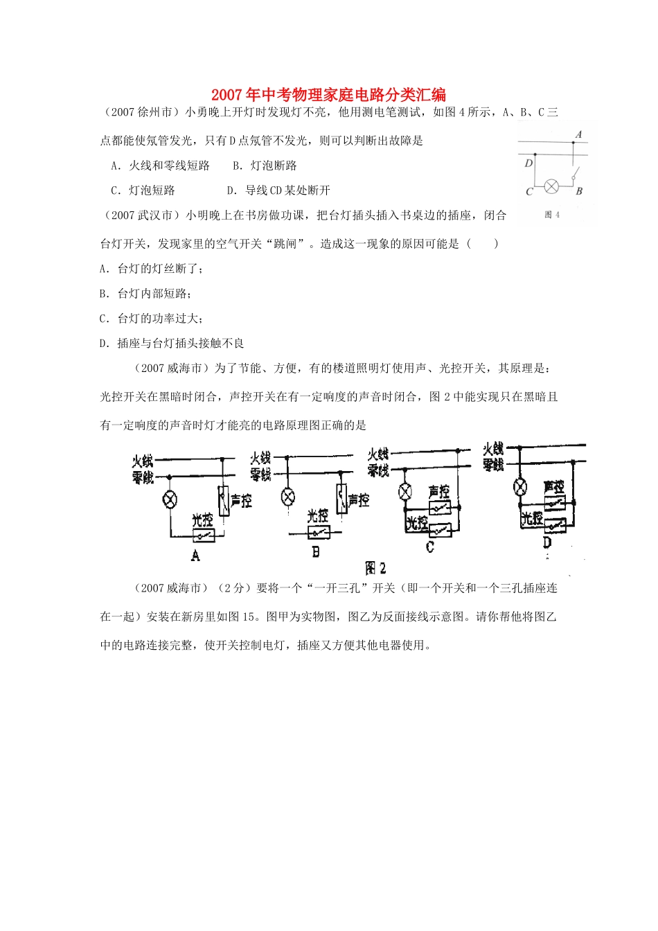 中考物理家庭电路分类汇编试卷_第1页