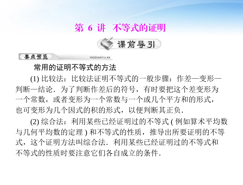 2012届高考数学第一轮复习考纲《不等式的证明》课件28-理_第1页