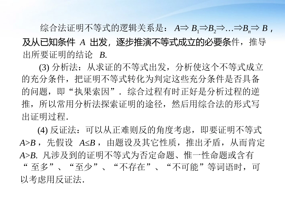 2012届高考数学第一轮复习考纲《不等式的证明》课件28-理_第2页