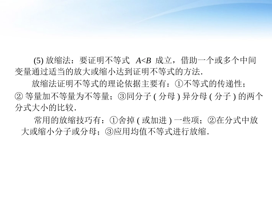 2012届高考数学第一轮复习考纲《不等式的证明》课件28-理_第3页