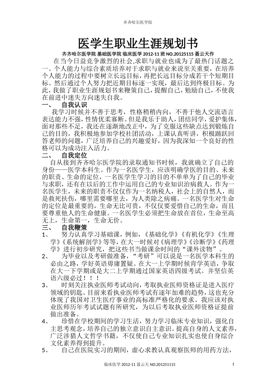 医学生职业生涯规划书完整版2_第1页