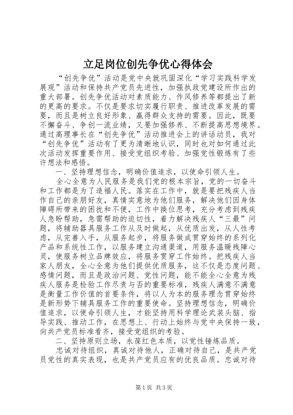 立足岗位创先争优体会心得_第1页