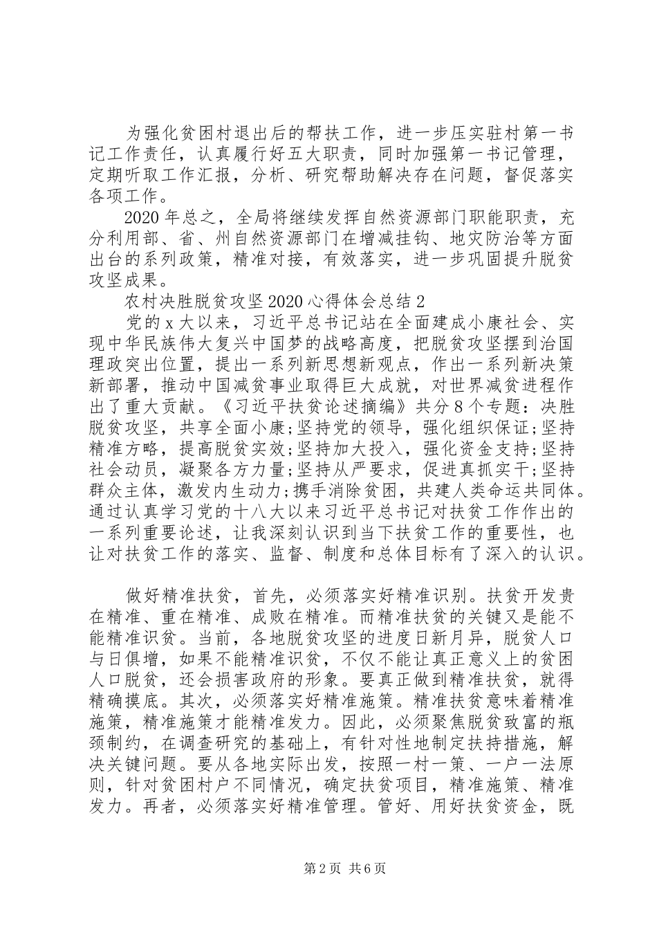 农村决胜脱贫攻坚20XX年心得体会总结_第2页