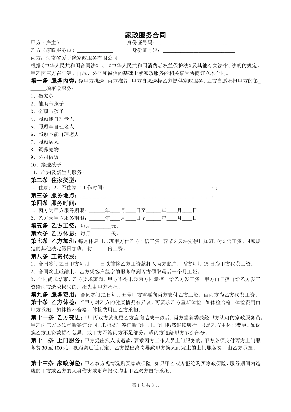家政服务合同_第1页