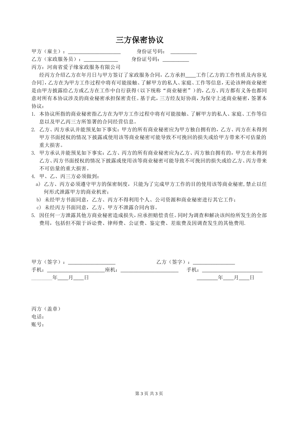 家政服务合同_第3页