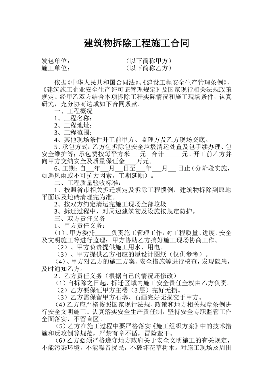 建筑物拆除工程施工合同_第1页