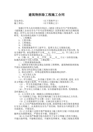 建筑物拆除工程施工合同