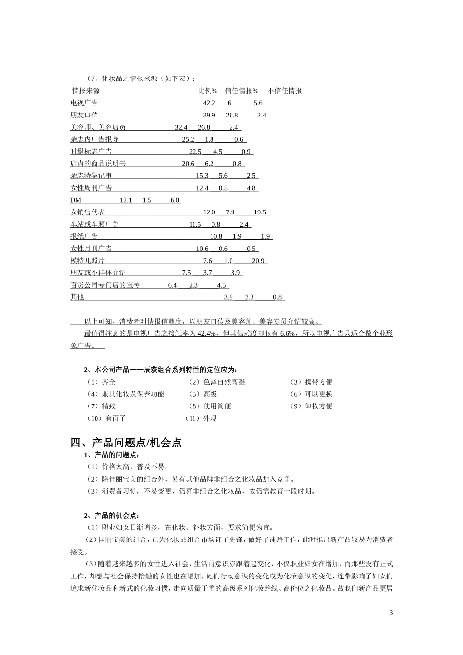 辰荻组合系列化妆品策划书(03章实战案例)._第3页