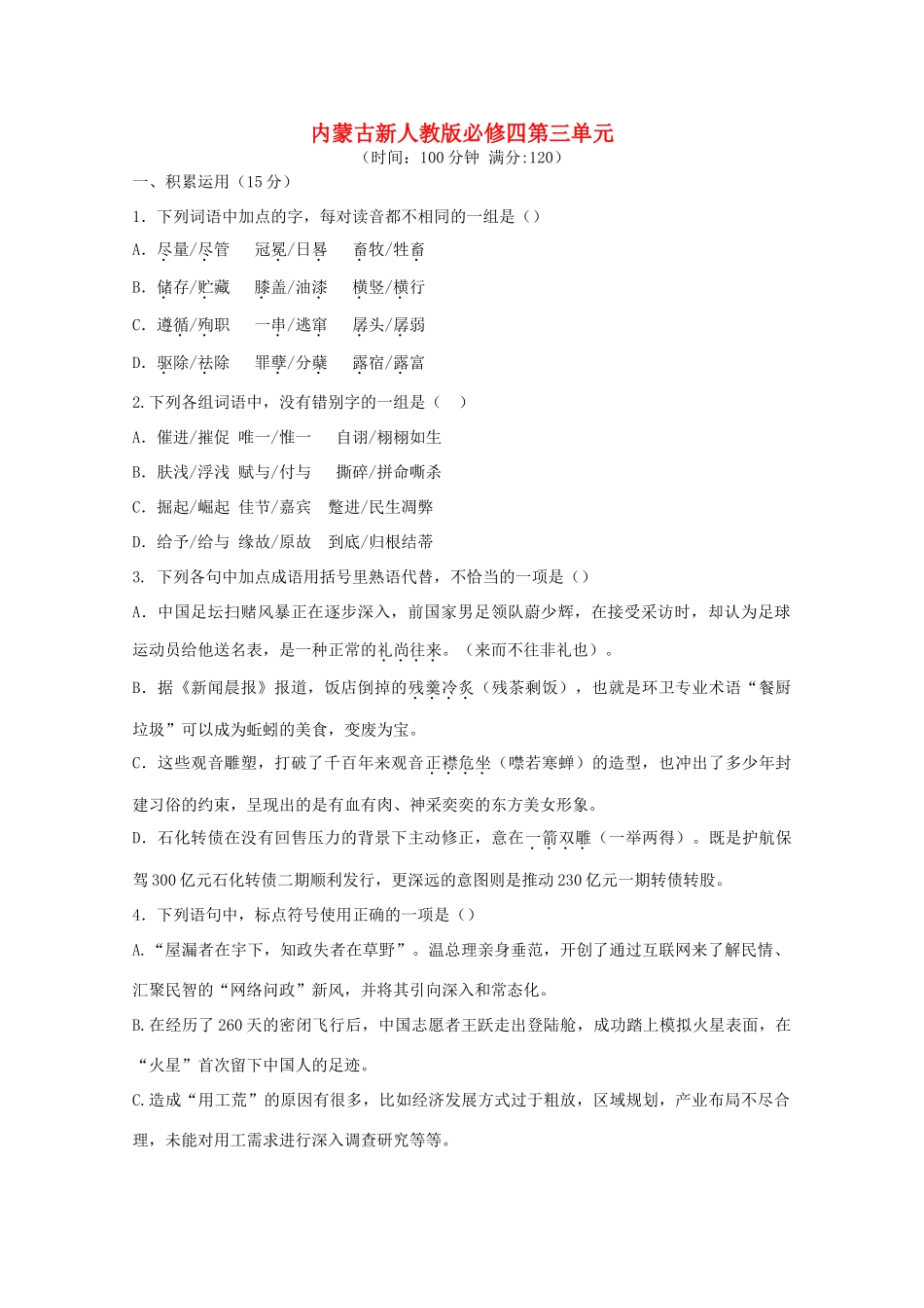 内蒙古高三语文 第三单元单元测试 新人教版必修4 试题_第1页