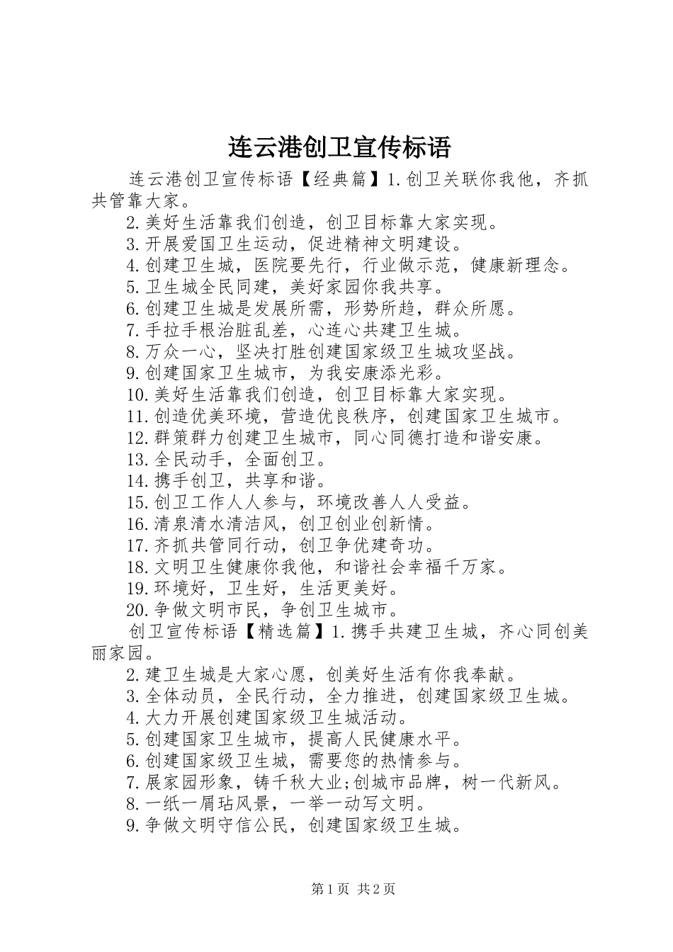 连云港创卫宣传标语_第1页