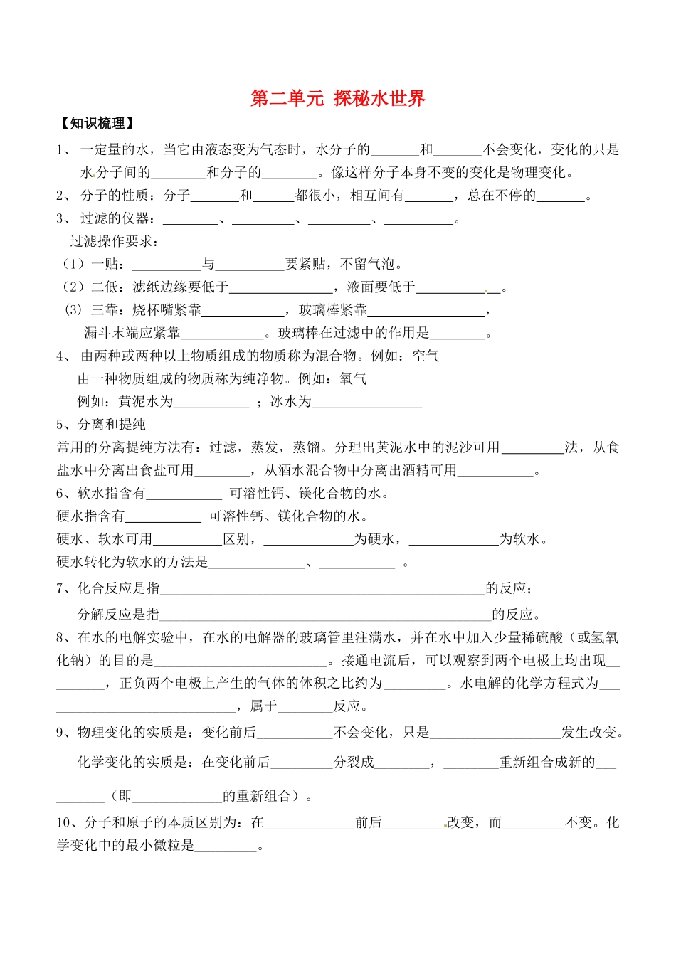 九年级化学上册 第2单元 探秘水世界基础知识测试卷1(新版)鲁教版试卷_第1页