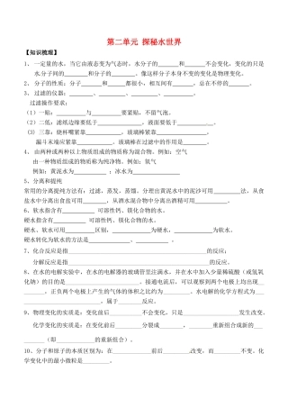 九年级化学上册 第2单元 探秘水世界基础知识测试卷1(新版)鲁教版试卷