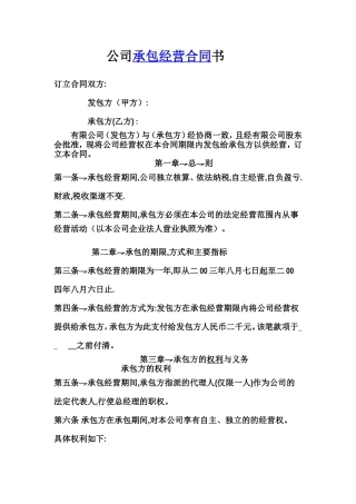 公司承包经营合同(范本)