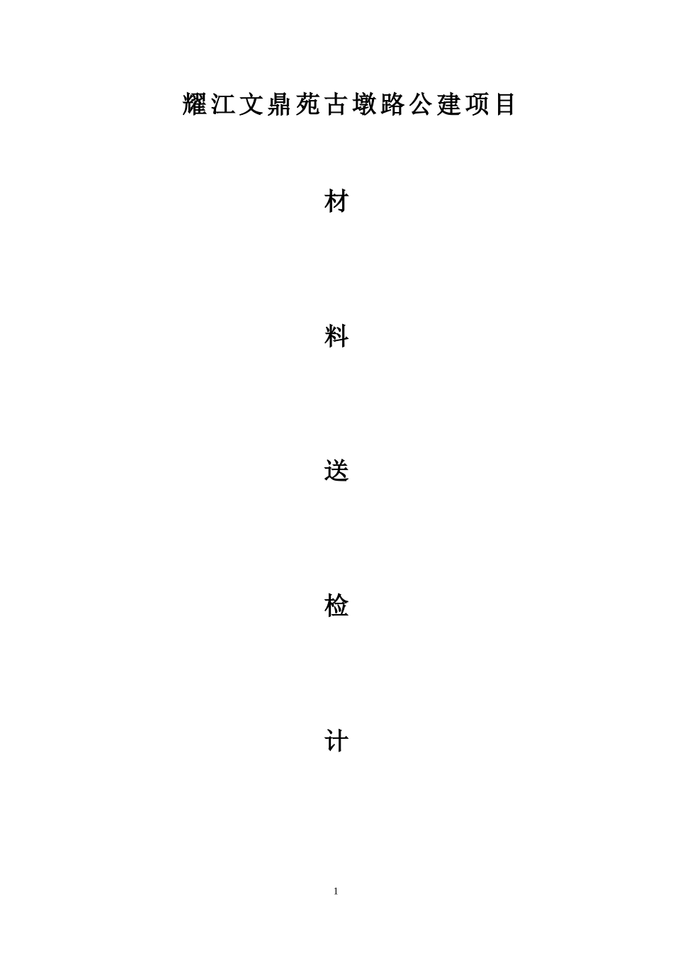 材料送检计划_第1页