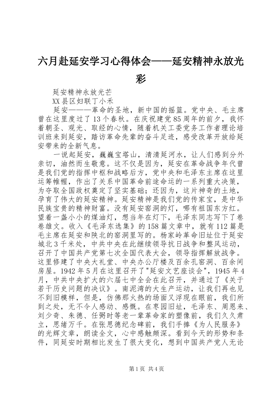 六月赴延安学习体会心得——延安精神永放光彩_第1页