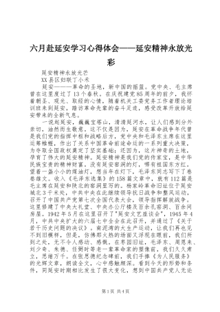 六月赴延安学习体会心得——延安精神永放光彩