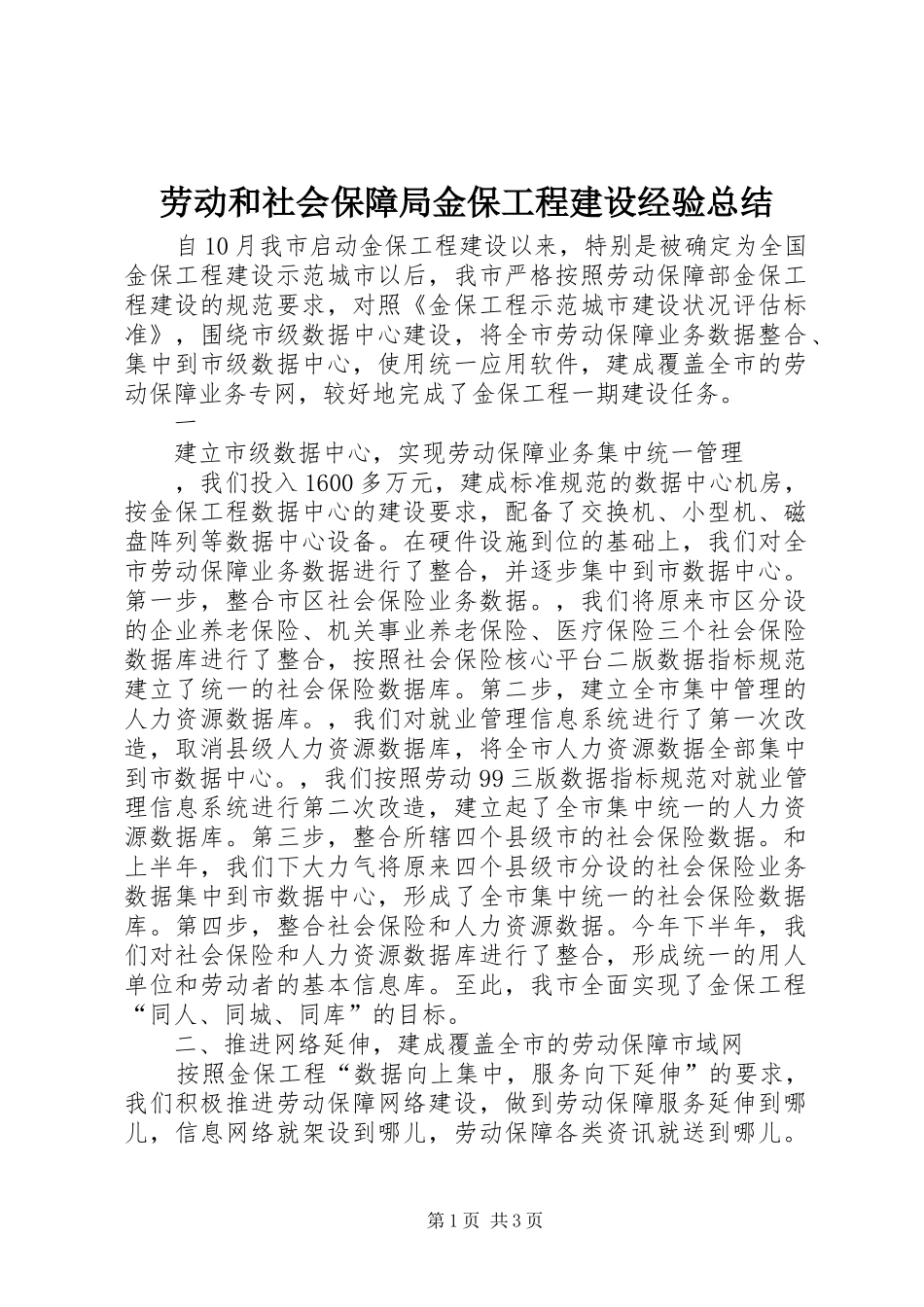 劳动和社会保障局金保工程建设经验总结 _第1页