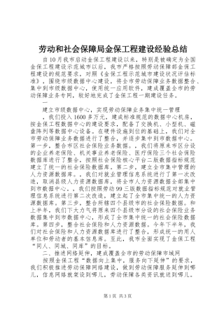 劳动和社会保障局金保工程建设经验总结 