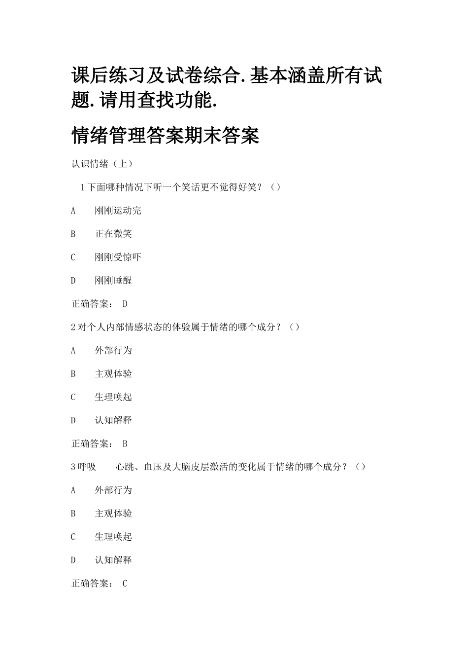 超星《情绪管理》考试答案全集综合_第1页