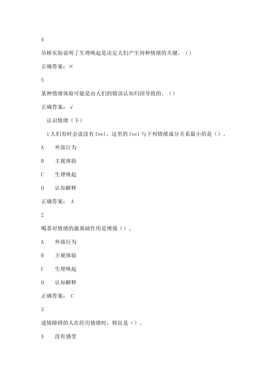 超星《情绪管理》考试答案全集综合_第2页