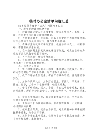 临时办公室清单问题汇总 