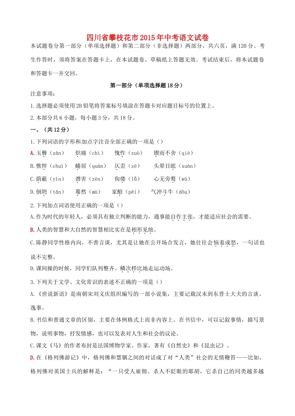 四川省攀枝花市中考语文真题试卷(含答案)试卷_第1页