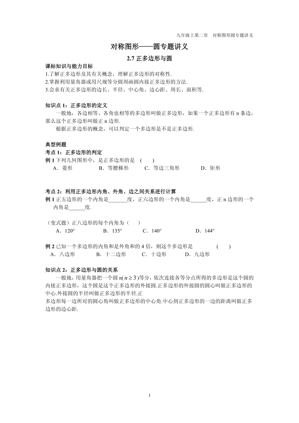 九年级数学上册 第二章 圆 26 正多边形与圆专题讲义(pdf，无答案)(新版)苏科版试卷_第1页