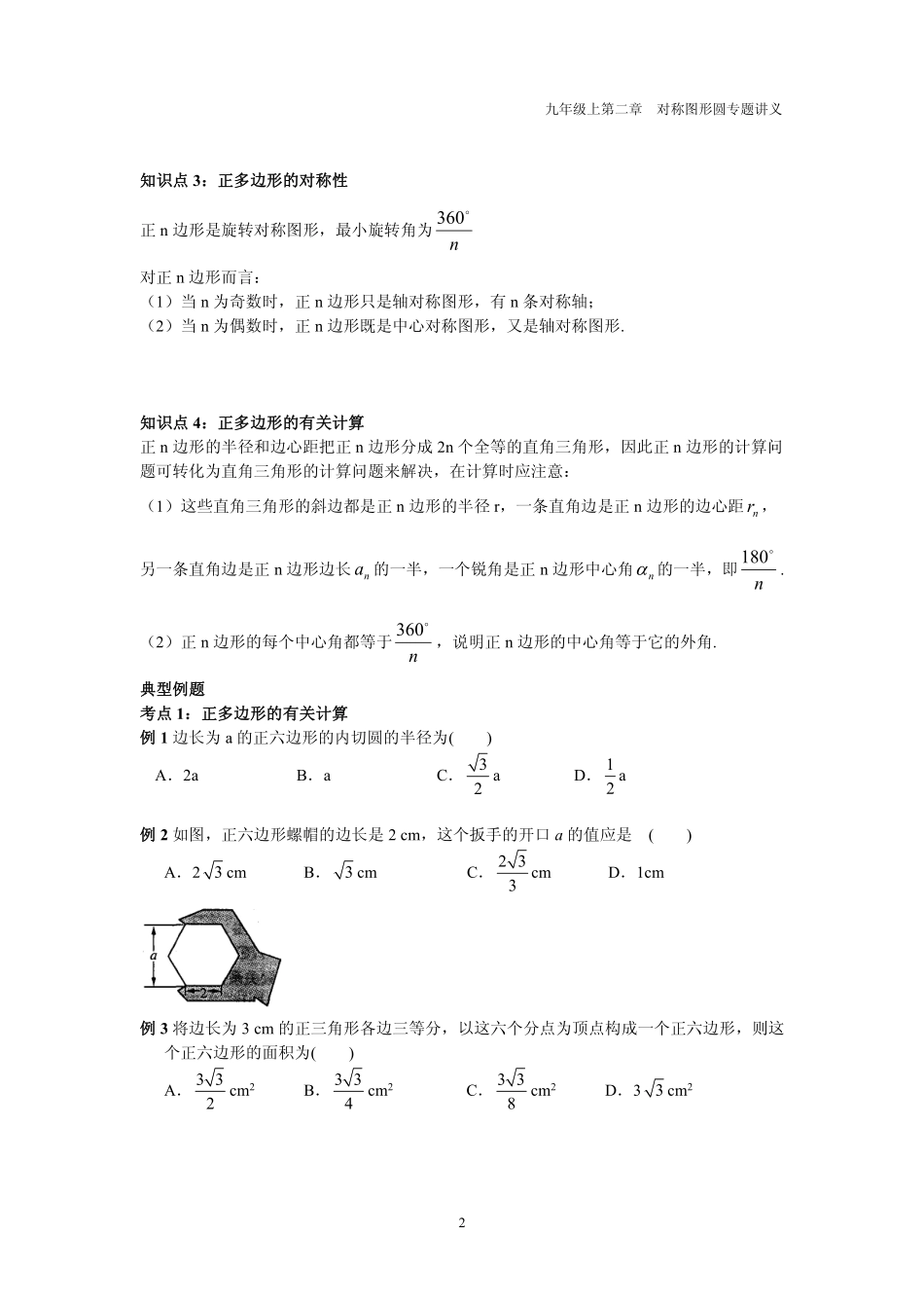 九年级数学上册 第二章 圆 26 正多边形与圆专题讲义(pdf，无答案)(新版)苏科版试卷_第2页