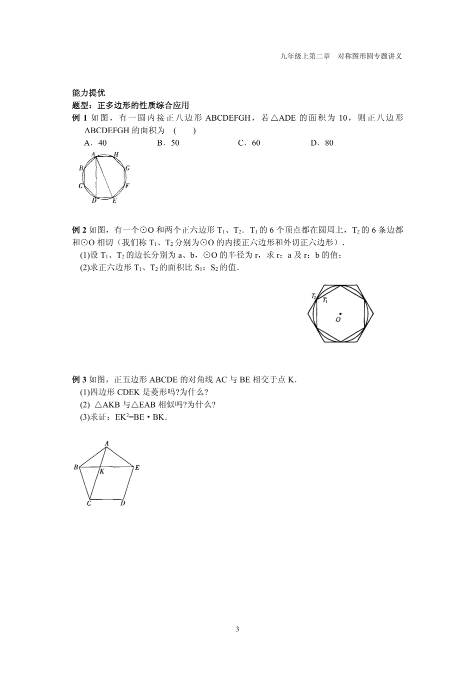 九年级数学上册 第二章 圆 26 正多边形与圆专题讲义(pdf，无答案)(新版)苏科版试卷_第3页