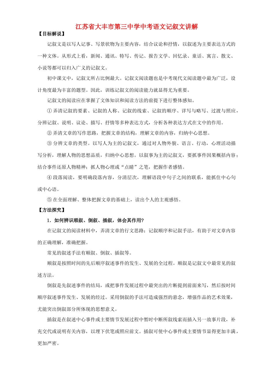 中考语文记叙文讲解 苏教版试卷_第1页