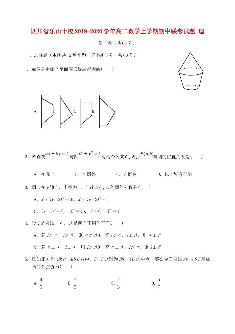 四川省乐山十校 高二数学上学期期中联考试卷 理试卷_第1页