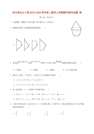 四川省乐山十校 高二数学上学期期中联考试卷 理试卷