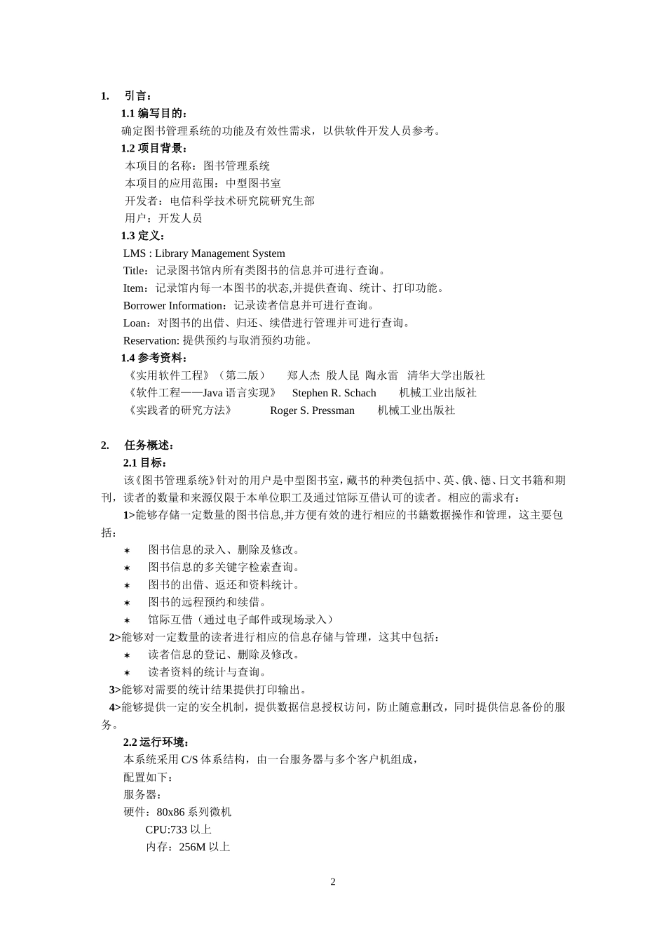 软件工程案例(图书管理系统)需求分析_第2页
