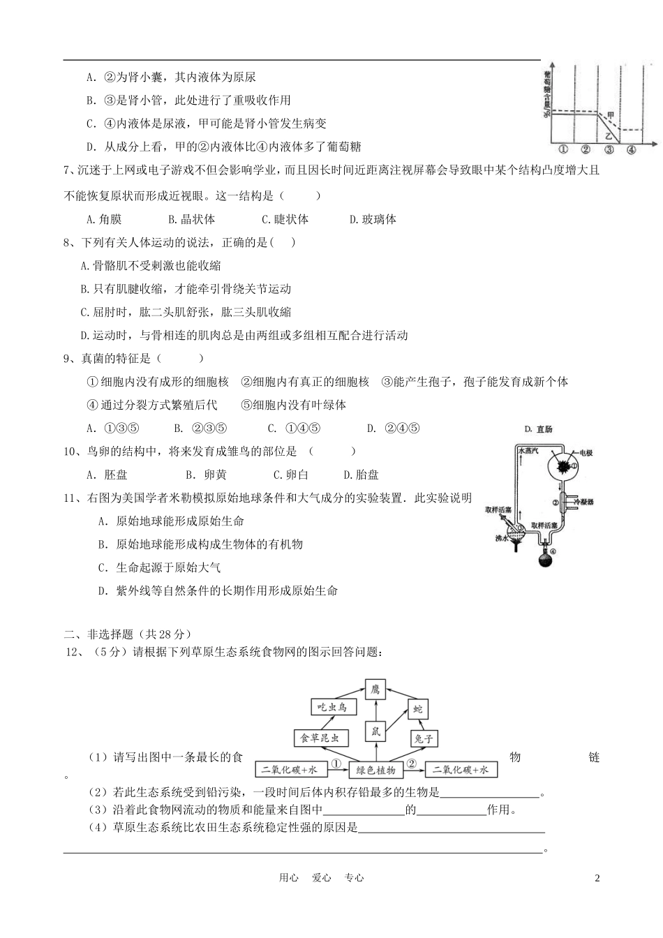 江苏省徐州市第二中学2012年中考生物模拟试题一-苏科版_第2页