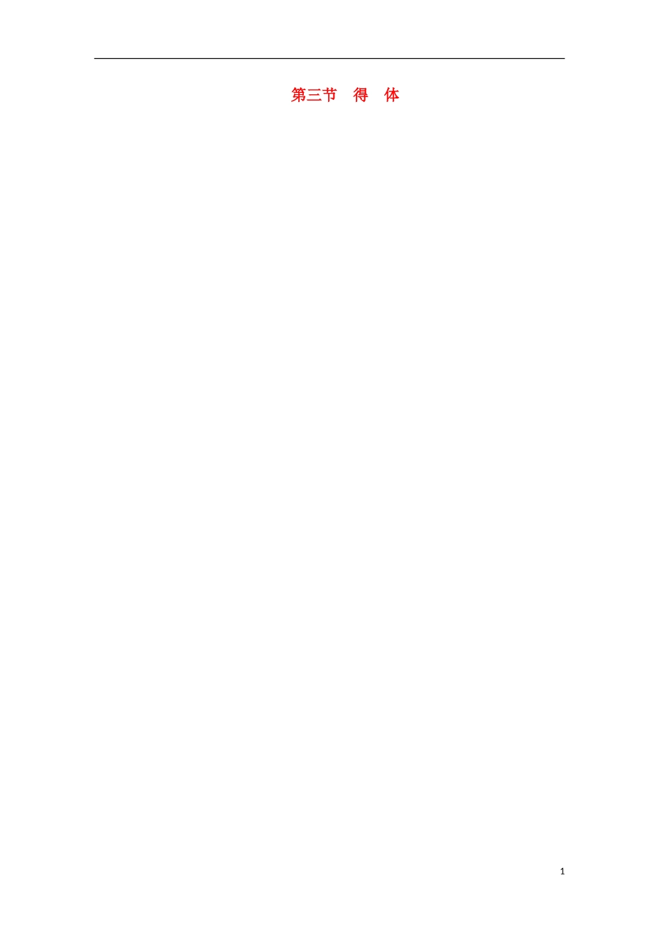 (新课标)2013届高中语文二轮复习-得体学案(教师专用)-_第1页