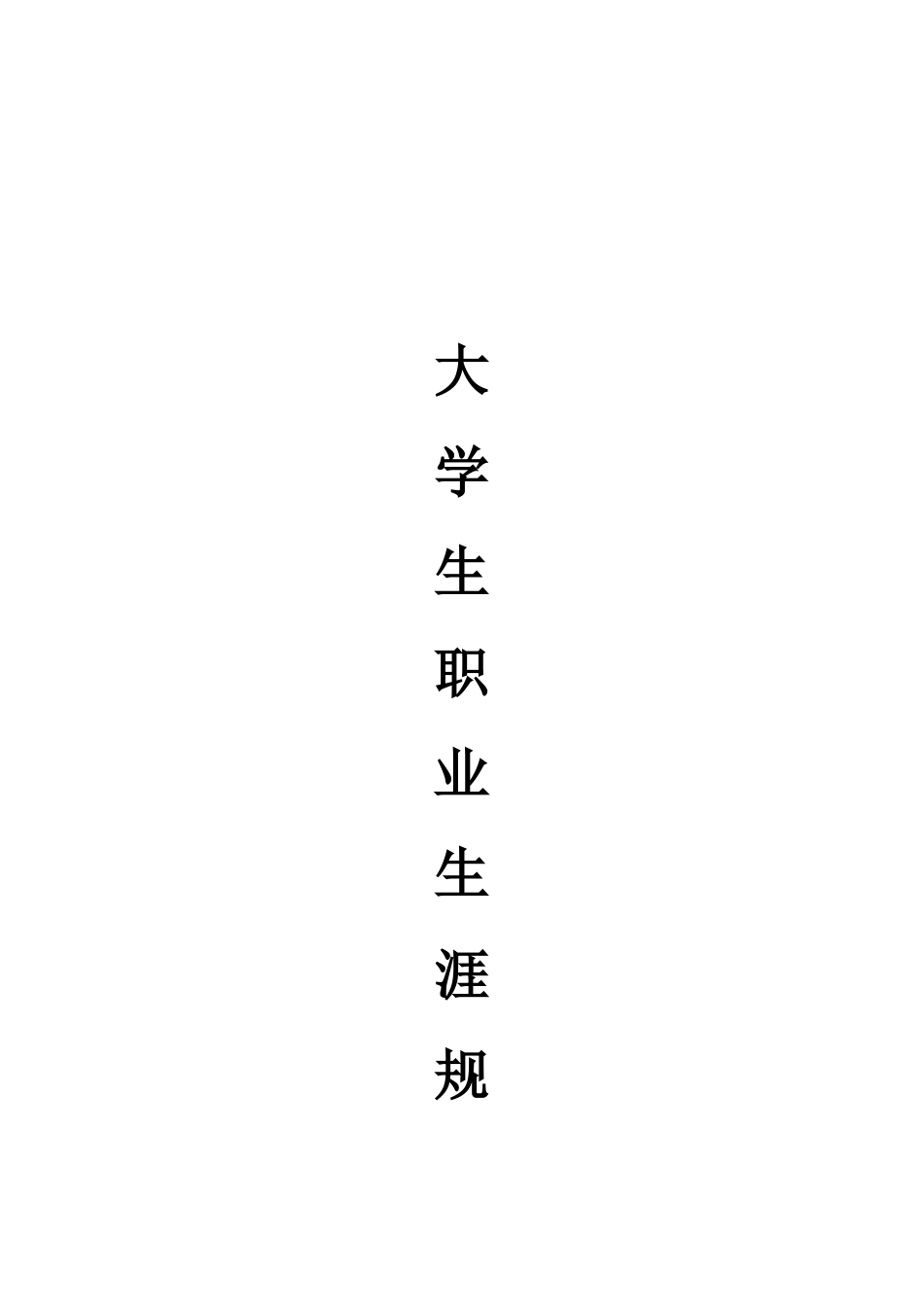 大学生职业生涯规划书范文参考_第1页
