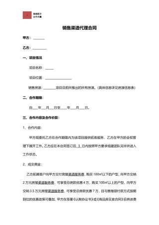 房地产分销渠道代理合同(确定版)